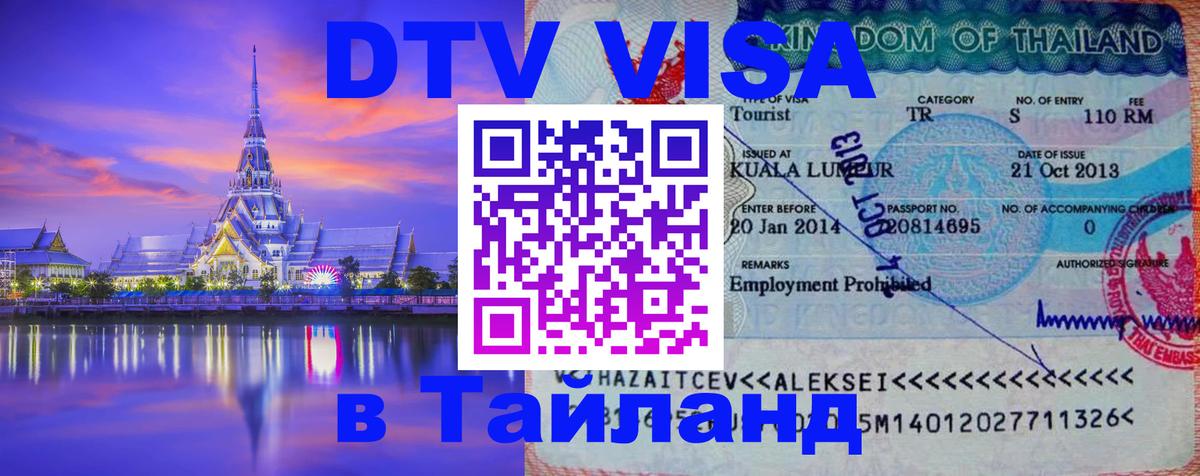 Сколько стоит виза DTV в Тайланд 
